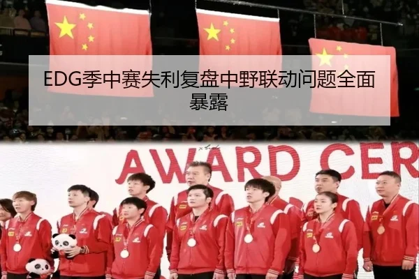 EDG季中赛失利复盘中野联动问题全面暴露