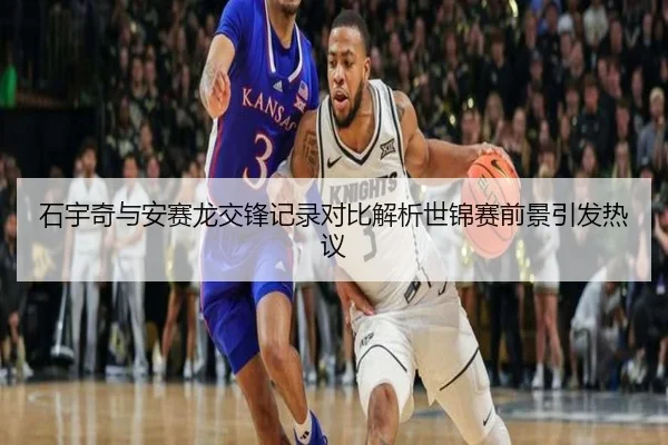 石宇奇与安赛龙交锋记录对比解析世锦赛前景引发热议