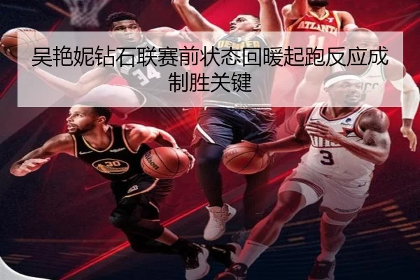 吴艳妮钻石联赛前状态回暖起跑反应成制胜关键