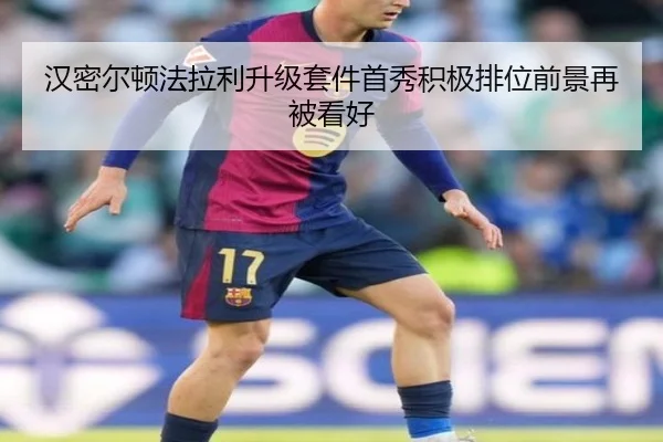 汉密尔顿法拉利升级套件首秀积极排位前景再被看好