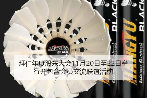 拜仁年度股东大会11月20日至22日举行并包含会员交流联谊活动