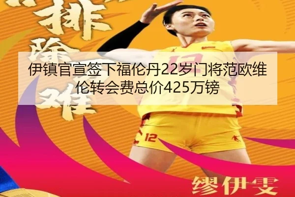 伊镇官宣签下福伦丹22岁门将范欧维伦转会费总价425万镑